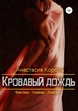 Книга "Кровавый дождь" – Анастасия Король, 2019