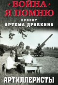 Книга "Артиллеристы" (Артем Драбкин, Сборник, 2019)