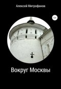 Вокруг Москвы (Алексей Митрофанов, 2019)