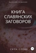 Книга славянских заговоров (Чешихин Василий, 2019)