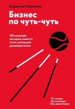 Книга "Бизнес по чуть-чуть / 150 мелочей, которые помогут стать успешным руководителем" – Владимир Моженков, 2020