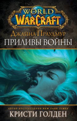 Книга "World of Warcraft: Джайна Праудмур. Приливы войны" {World of Warcraft} – Кристи Голден, 2019