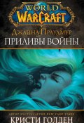 Книга "World of Warcraft: Джайна Праудмур. Приливы войны" (Голден Кристи, 2019)