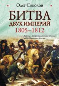 Битва двух империй. 1805-1812 (Олег Соколов, 2012)