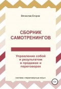 Сборник самотренингов, или Управление собой и результатом в продажах и переговорах (Вячеслав Егоров, 2019)