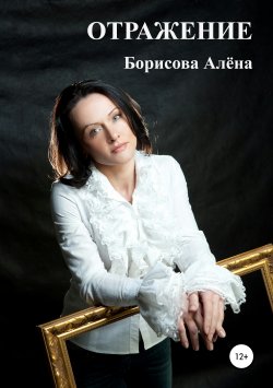Книга "ОТРАЖЕНИЕ" – Алёна Борисова, 2011