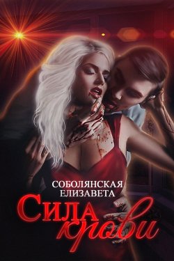 Книга "Сила крови" – Елизавета Соболянская, Елизавета Соболянская, 2019