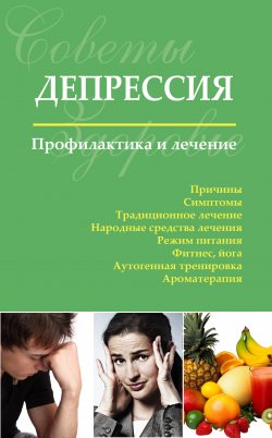 Книга "Депрессия. Профилактика и лечение" – Сергей Чугунов, 2019