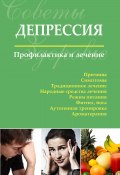 Депрессия. Профилактика и лечение (Сергей Чугунов, 2019)