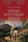 Книга "Пятый крестовый поход" (Сергей Вишняков, 2019)