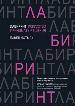 Книга "Лабиринт: искусство принимать решения" – Павел Мотыль, 2019