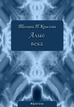 Книга "Алые века" – Татьяна Крылова, 2009