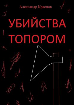Книга "Убийства топором" – Александр Краснов