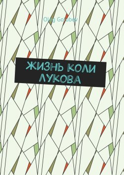 Книга "Жизнь Коли Лукова" – Oleg Golubev