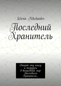 Книга "Последний Хранитель" – Selena Nikolaides