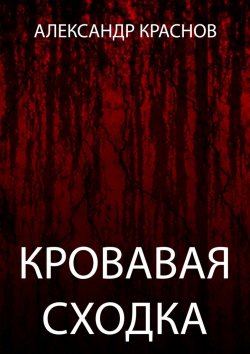 Книга "Кровавая сходка" – Александр Краснов