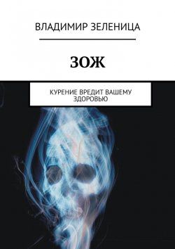 Книга "ЗОЖ. Курение вредит вашему здоровью" – Владимир Зеленица