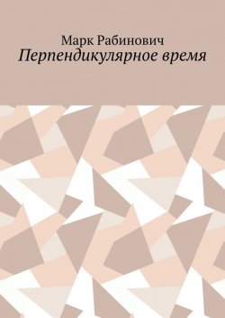 Книга "Перпендикулярное время" – Марк Рабинович