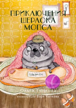 Книга "Приключения Шерлока Мопса" – Ольга Теплова