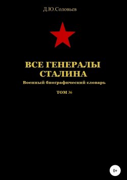 Книга "Все генералы Сталина. Том 36" – Денис Соловьев, 2019