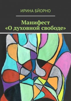 Книга "Манифест «О духовной свободе»" – Ирина Бйорно