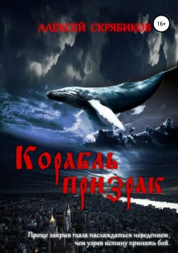 Книга "Корабль призрак" – Алексей Рябиков, 2019