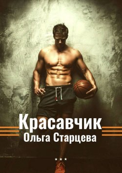 Книга "Красавчик" – Ольга Старцева