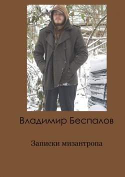 Книга "Записки мизантропа" – Владимир Беспалов