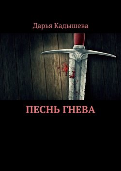 Книга "Песнь Гнева" – Дарья Кадышева