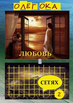 Книга "Любовь в сетях – 2" – Олег Ока