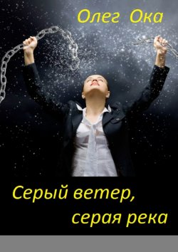 Книга "Серый ветер, серая река" – Олег Ока