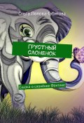 Грустный слоненок. Сказка о слонёнке Фантике (Ольга Попова-Габитова)