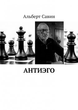 Книга "Антиэго" – Альберт Савин