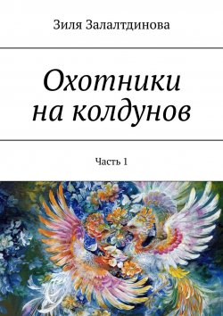 Книга "Охотники на колдунов. Часть 1" – Зиля Залалтдинова