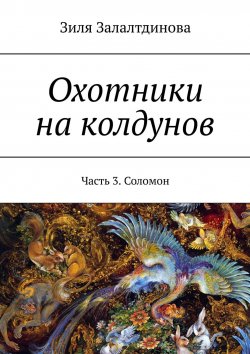 Книга "Охотники на колдунов. Часть 3. Соломон" – Зиля Залалтдинова