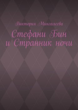 Книга "Стефани Бин и Странник ночи" – Виктория Мингалеева