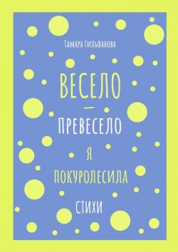 Книга "Весело-превесело я покуролесила. Стихи" – Тамара Гильфанова
