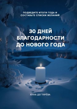 Книга "30 дней благодарности до Нового года" – Анна Дегтярёва