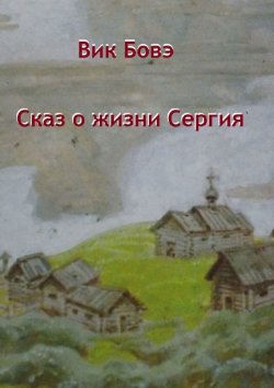 Книга "Сказ о жизни Сергия" – Вик Бовэ