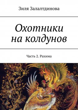 Книга "Охотники на колдунов. Часть 2. Рахима" – Зиля Залалтдинова