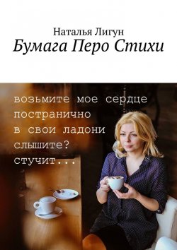 Книга "Бумага Перо Стихи" – Наталья Лигун
