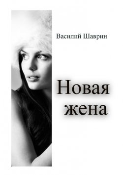 Книга "Новая жена" – Василий Шаврин