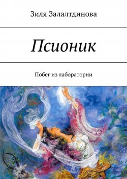 Книга "Псионик. Побег из лаборатории" – Зиля Залалтдинова