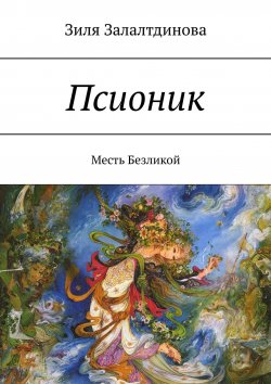 Книга "Псионик. Месть Безликой" – Зиля Залалтдинова