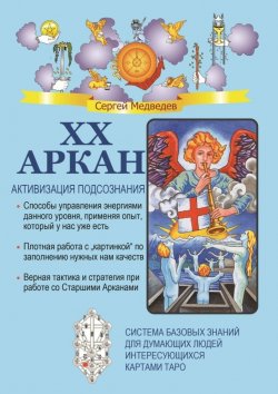 Книга "XX Аркан. Активизация подсознания" – Сергей Медведев
