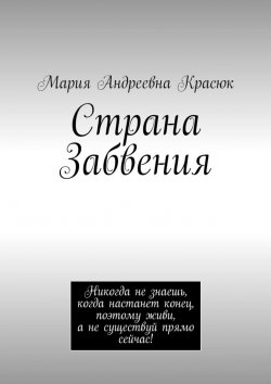 Книга "Страна Забвения" – Мария Красюк