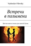 Встречи в полымени. Шестая книга стихов для святой Лузии (Filevsky Vysheslav)