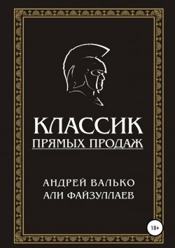 Книга "Классик прямых продаж" – Хвалько Андрей, Али Файзуллаев, Андрей Валько, 2019