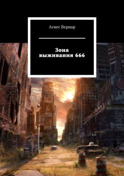 Книга "Зона выживания 666" – Агнес Вернар