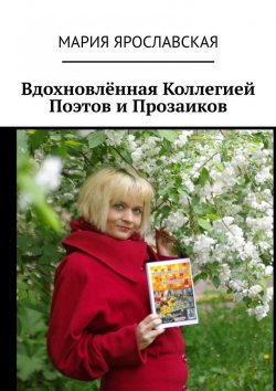 Книга "Вдохновлённая Коллегией Поэтов и Прозаиков" – Мария Ярославская